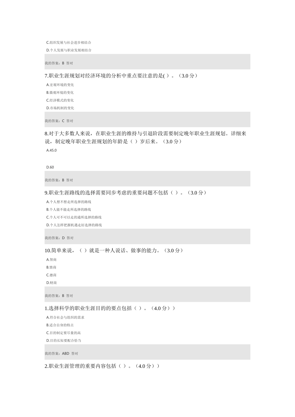 2025年专业技术人员继续教育公需课职业生涯设计考试题目答案_第2页