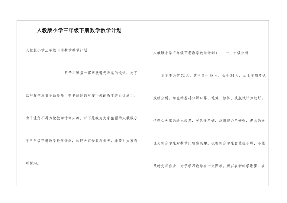 人教版小学三年级下册数学教学计划_第1页
