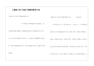 人教版小学三年级下册数学教学计划