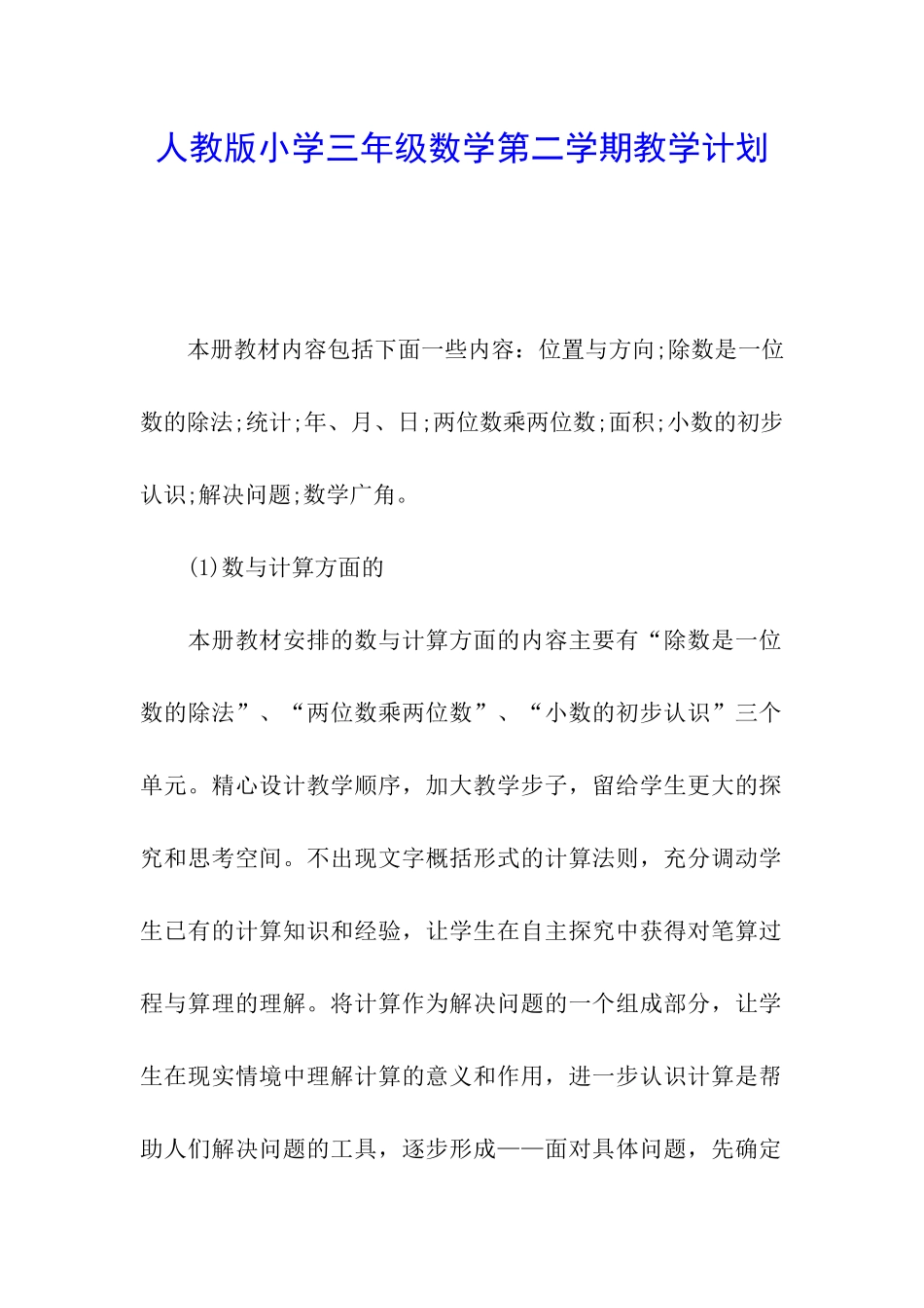 人教版小学三年级数学第二学期教学计划_第1页