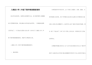 人教版小学二年级下数学教案最新案例