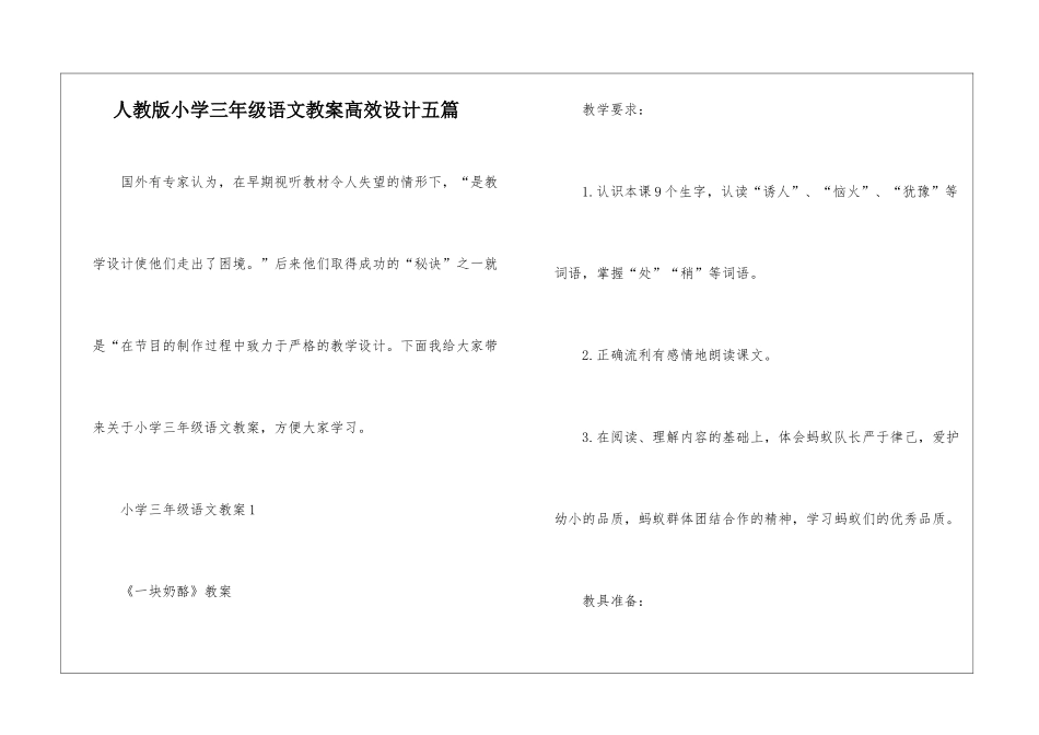 人教版小学三年级语文教案高效设计五篇_第1页