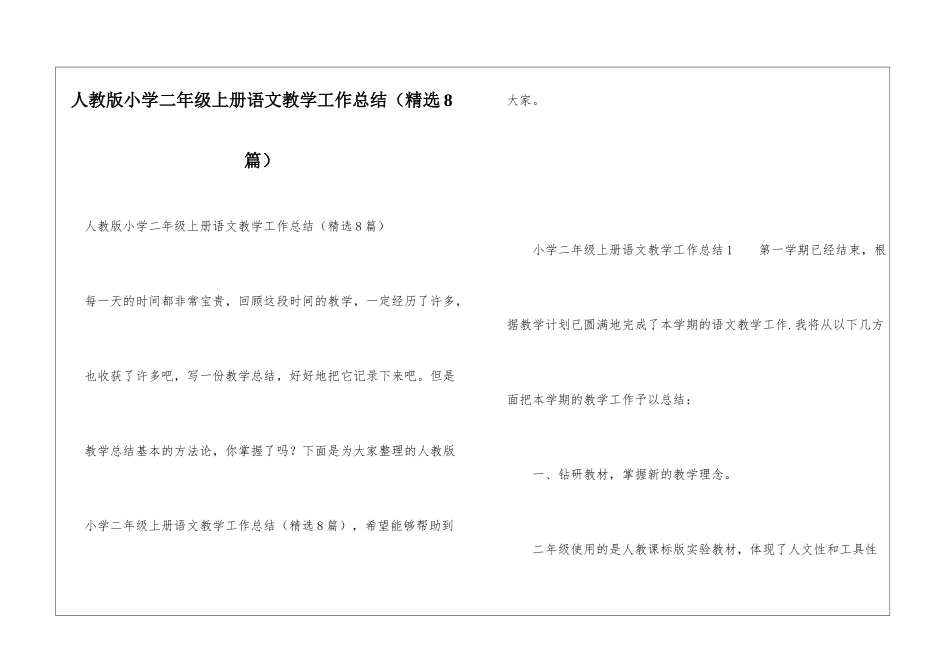 人教版小学二年级上册语文教学工作总结_第1页