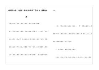 人教版小学二年级上册语文教学工作总结