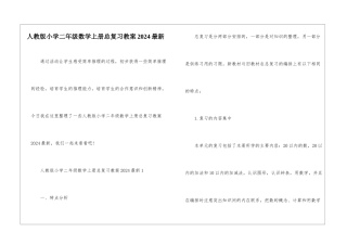 人教版小学二年级数学上册总复习教案2024最新