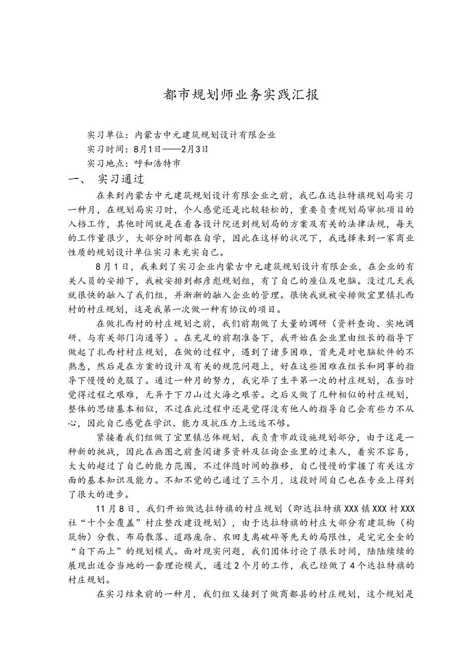 2025年城市规划师业务实践实习报告_第1页