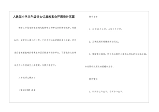 人教版小学三年级语文优质教案公开课设计五篇