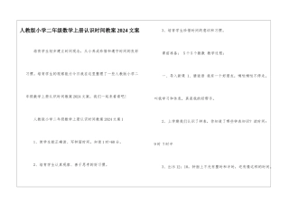 人教版小学二年级数学上册认识时间教案2024文案