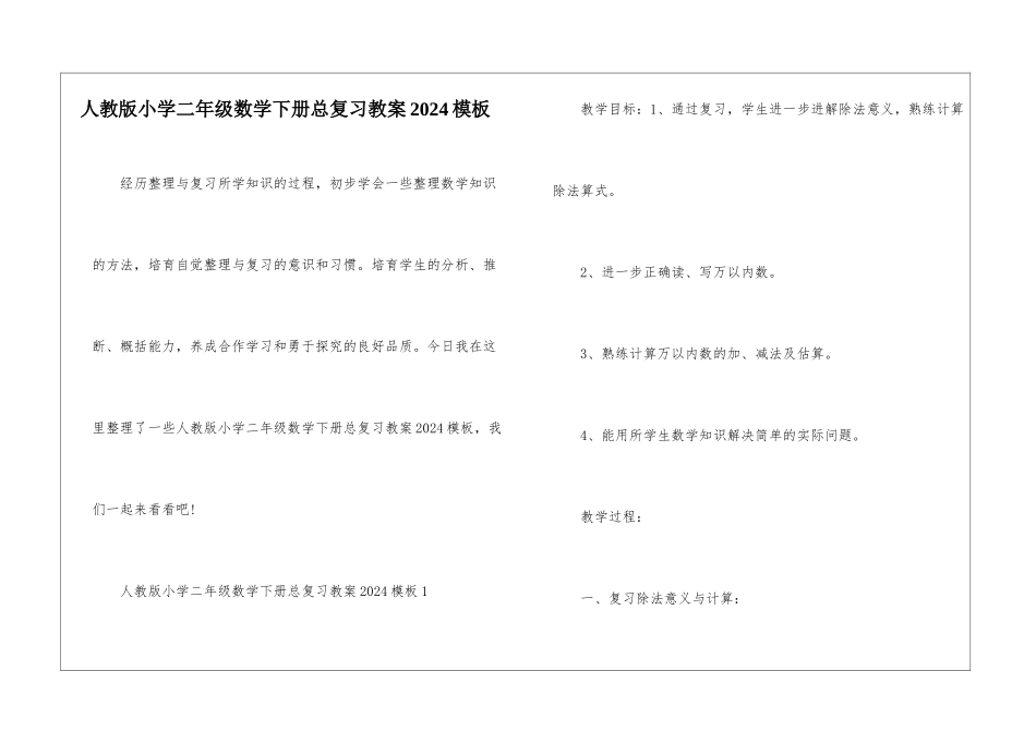 人教版小学二年级数学下册总复习教案2024模板_第1页
