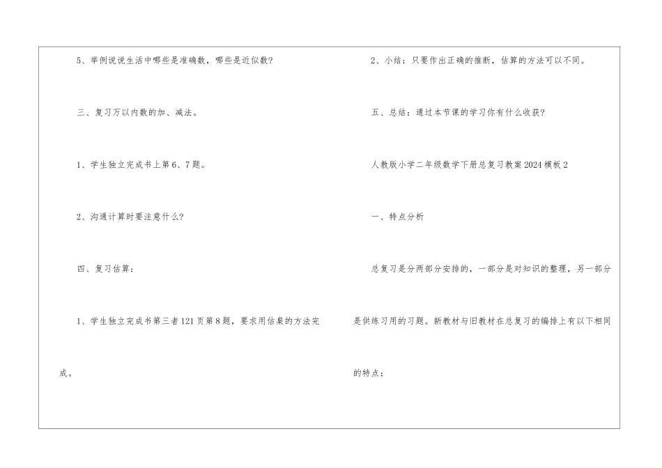 人教版小学二年级数学下册总复习教案2024模板_第3页