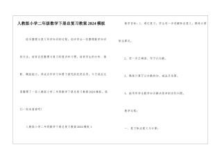 人教版小学二年级数学下册总复习教案2024模板