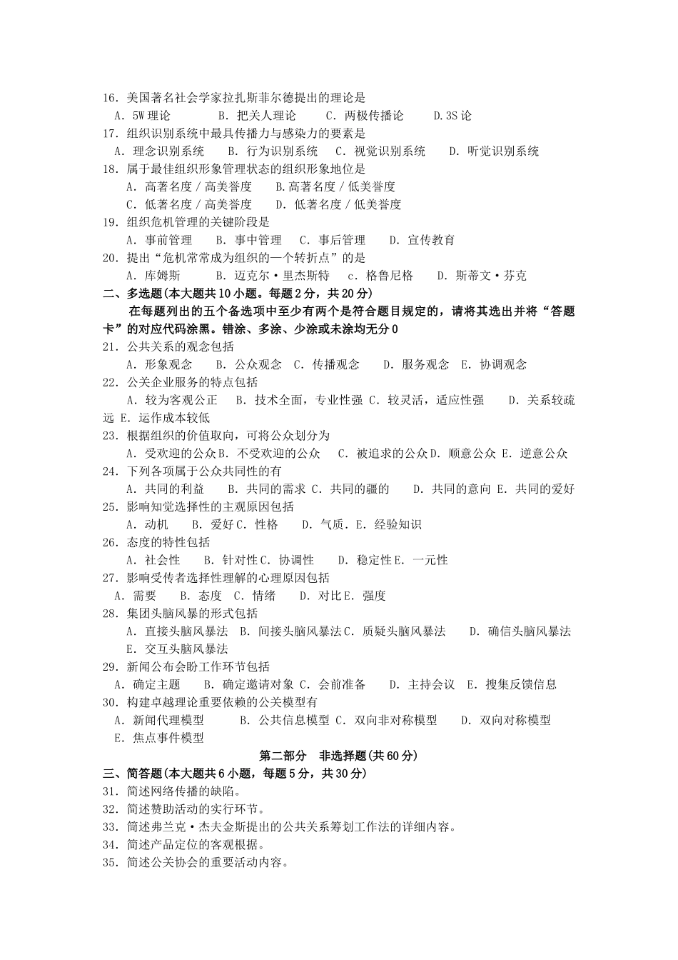 2025年00182公共关系学4月高等教育自学考试全国统一命题考试答案及评分参考_第2页