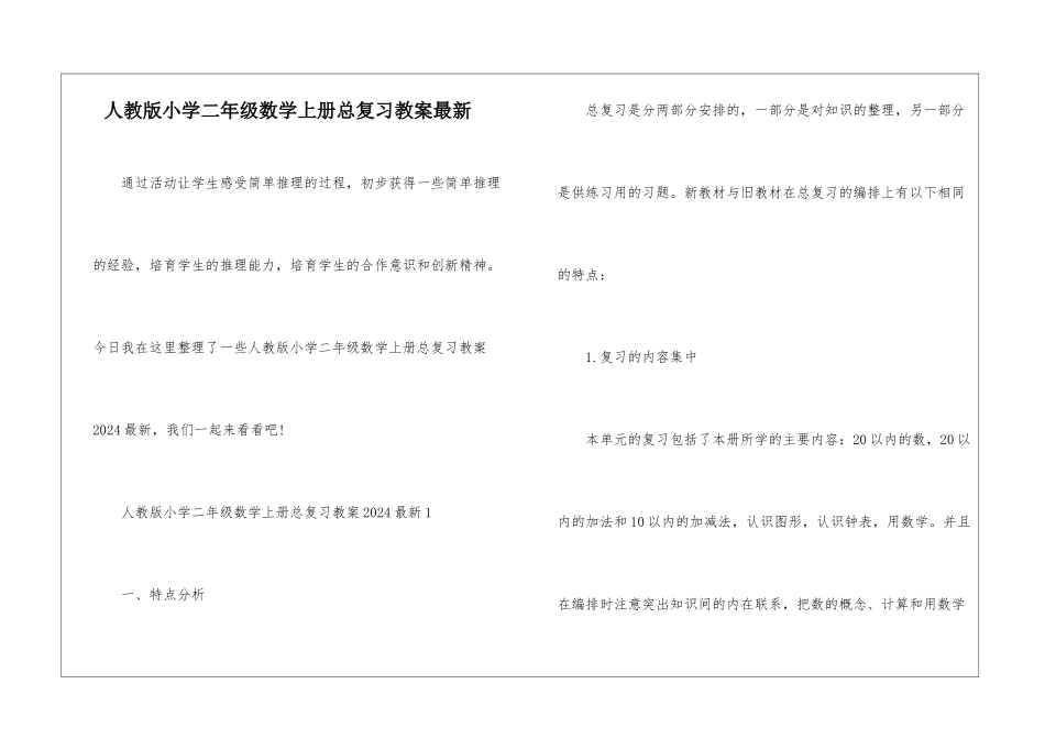 人教版小学二年级数学上册总复习教案最新_第1页
