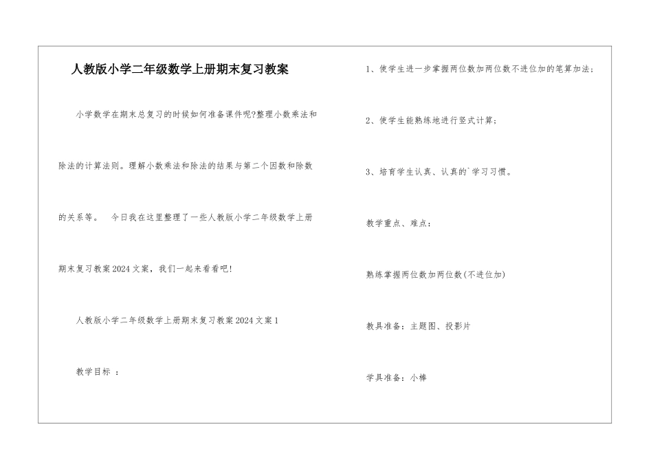 人教版小学二年级数学上册期末复习教案_第1页