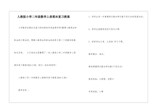 人教版小学二年级数学上册期末复习教案