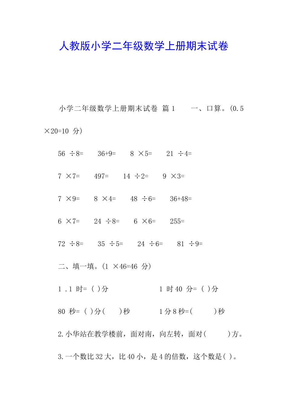 人教版小学二年级数学上册期末试卷_第1页