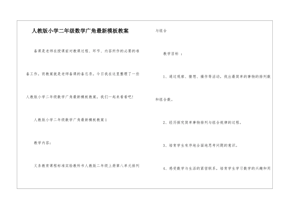 人教版小学二年级数学广角最新模板教案_第1页
