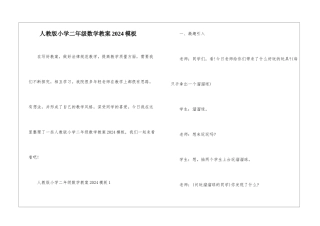 人教版小学二年级数学教案2024模板