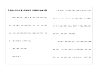 人教版小学公开课一年级语文上册教案2024五篇