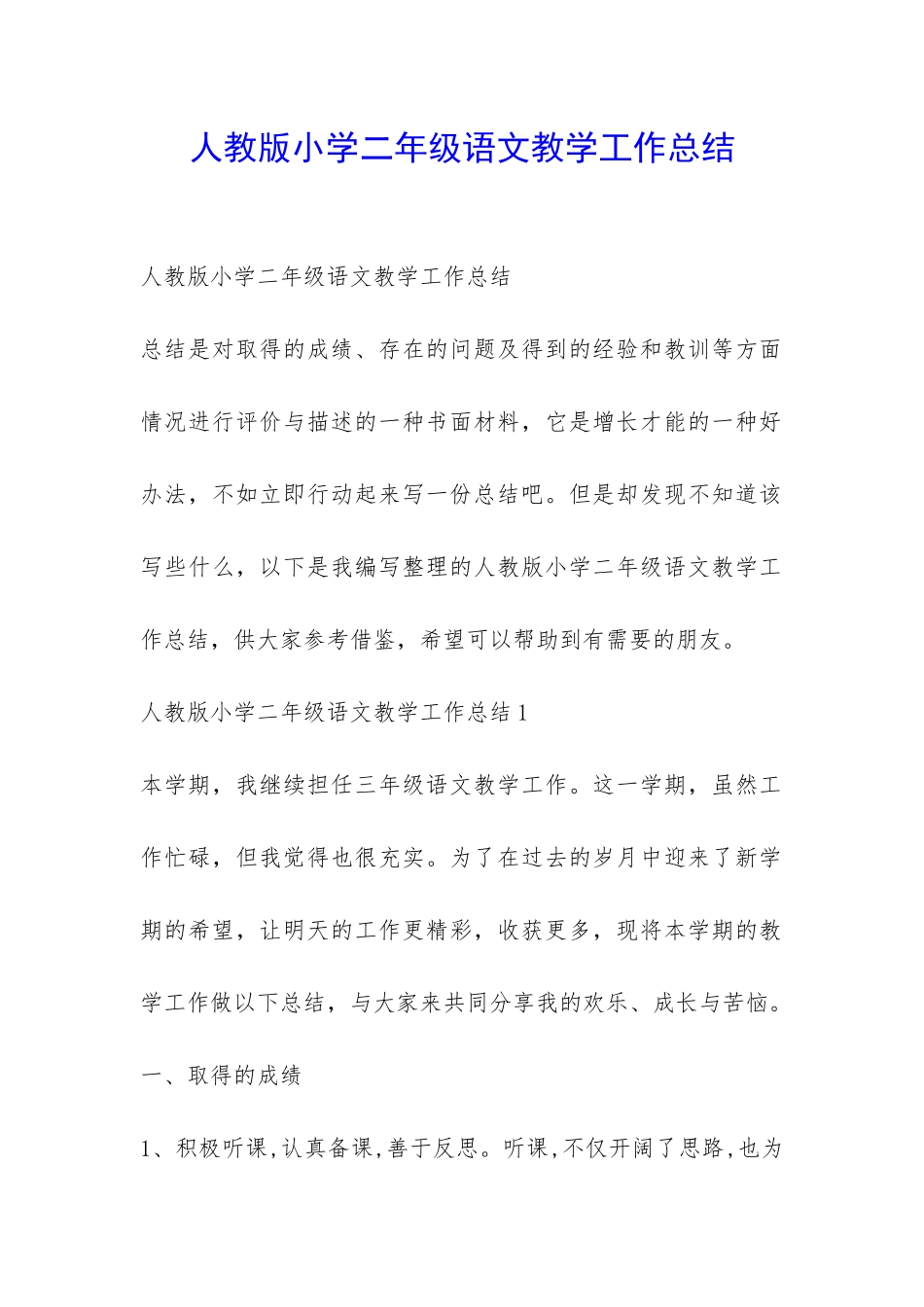 人教版小学二年级语文教学工作总结-_第1页