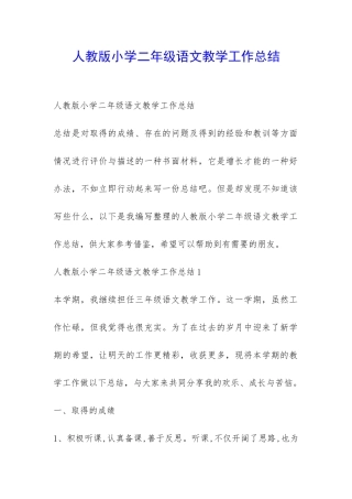 人教版小学二年级语文教学工作总结-