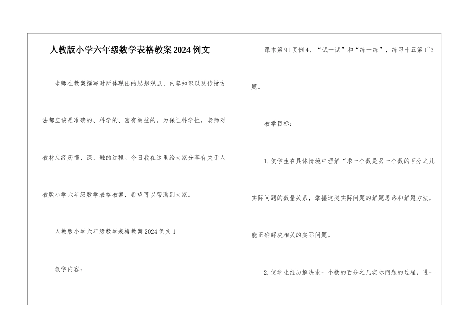 人教版小学六年级数学表格教案2024例文_第1页