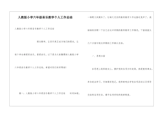 人教版小学六年级音乐教学个人工作总结