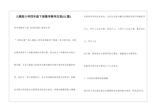 人教版小学四年级下册数学教学反思