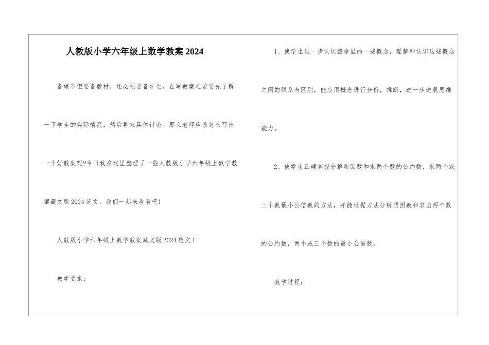 人教版小学六年级上数学教案2024_第1页