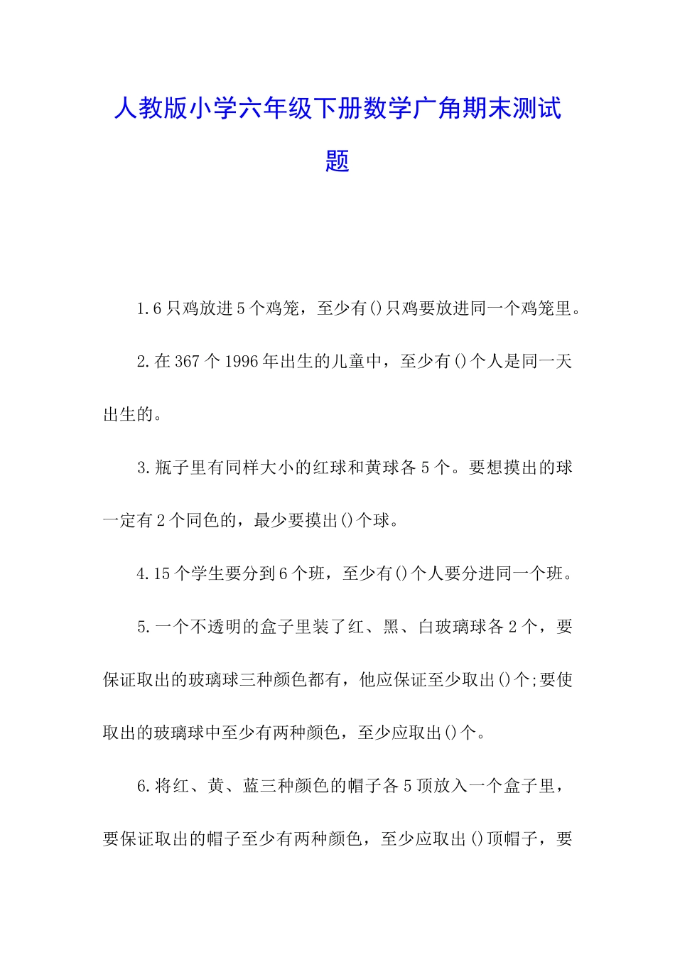 人教版小学六年级下册数学广角期末测试题_第1页