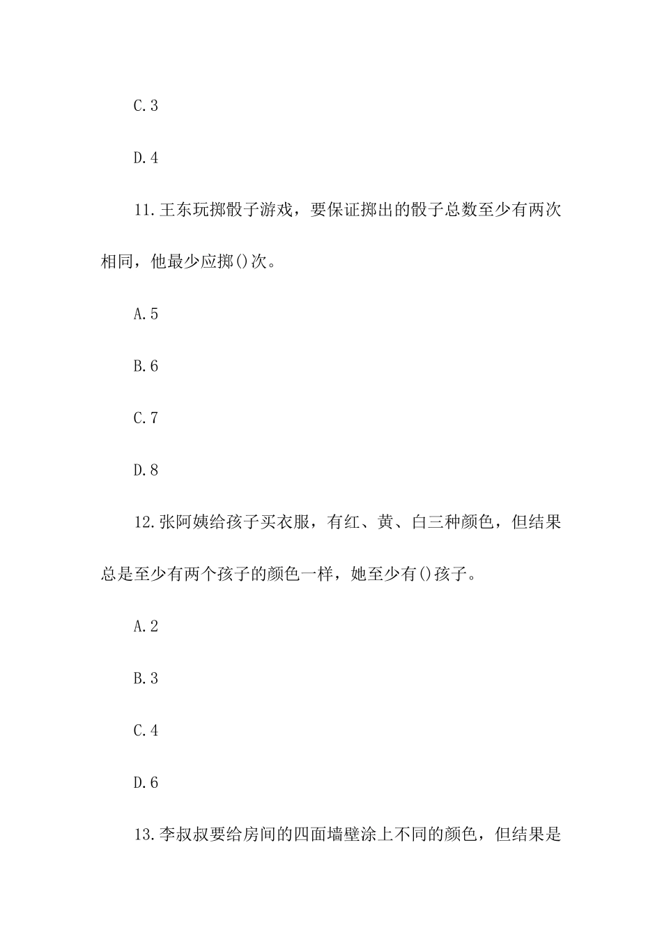 人教版小学六年级下册数学广角期末测试题_第3页
