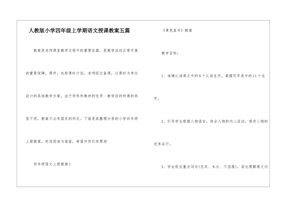 人教版小学四年级上学期语文授课教案五篇_第1页