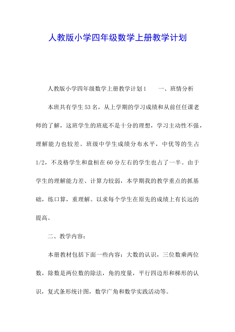 人教版小学四年级数学上册教学计划_第1页
