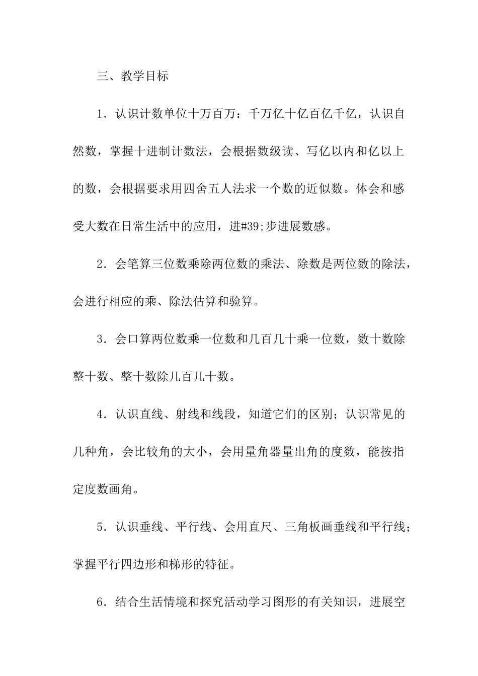 人教版小学四年级数学上册教学计划_第2页