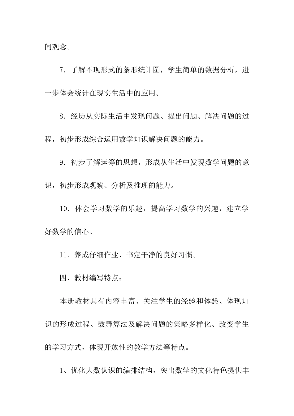 人教版小学四年级数学上册教学计划_第3页