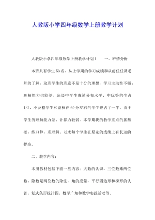 人教版小学四年级数学上册教学计划