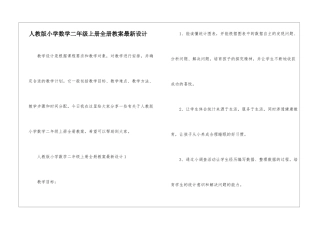 人教版小学数学二年级上册全册教案最新设计