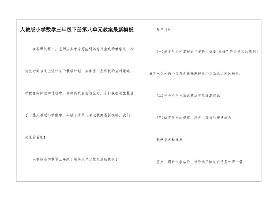 人教版小学数学三年级下册第八单元教案最新模板_第1页