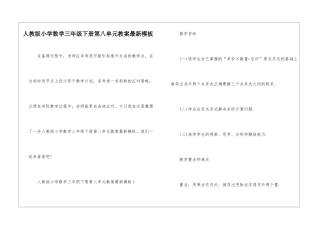 人教版小学数学三年级下册第八单元教案最新模板