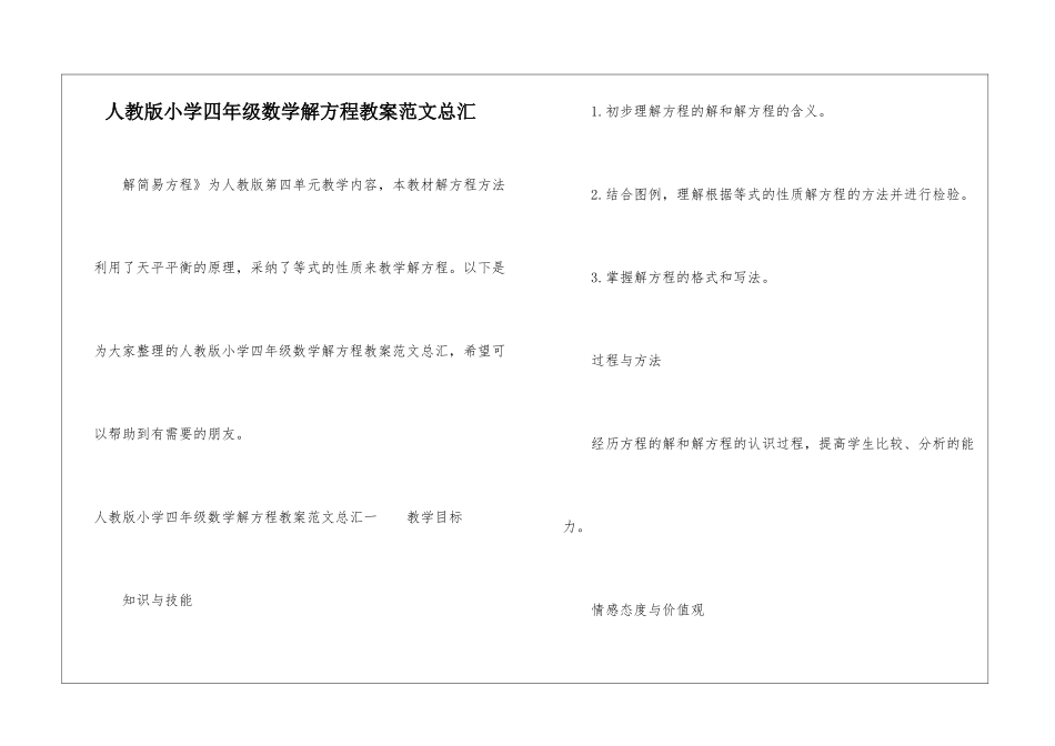 人教版小学四年级数学解方程教案范文总汇_第1页