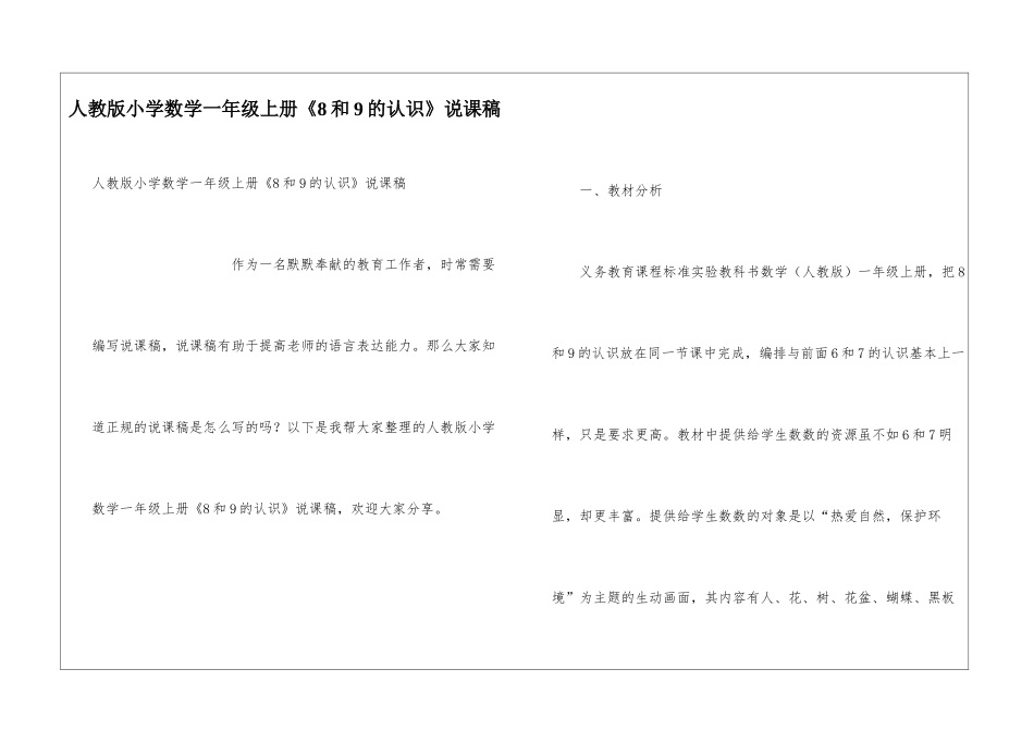 人教版小学数学一年级上册《8和9的认识》说课稿_第1页