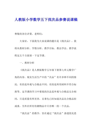 人教版小学数学五下找次品参赛说课稿