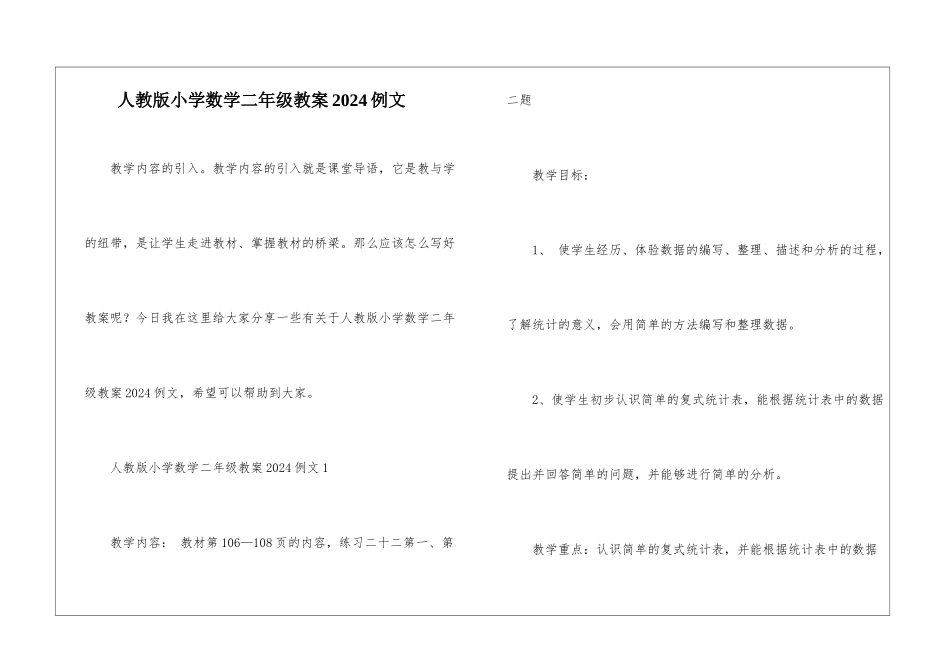 人教版小学数学二年级教案2024例文_第1页
