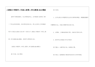 人教版小学数学二年级上册第二单元教案2024模板