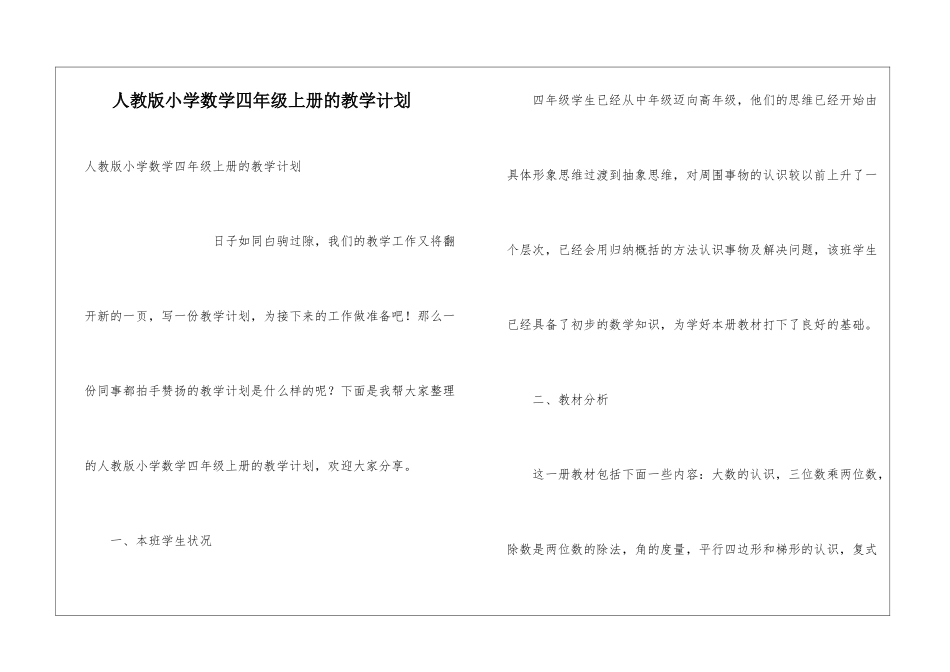 人教版小学数学四年级上册的教学计划_第1页