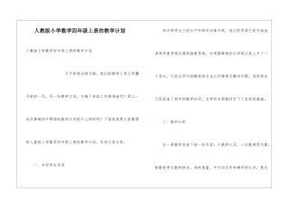 人教版小学数学四年级上册的教学计划