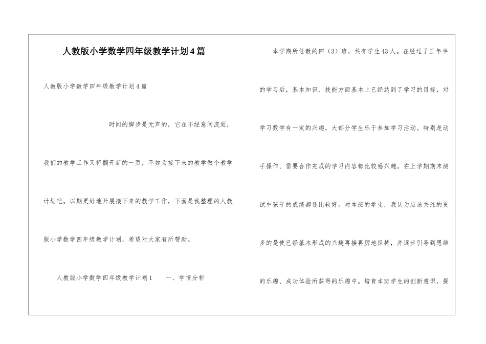 人教版小学数学四年级教学计划4篇_第1页