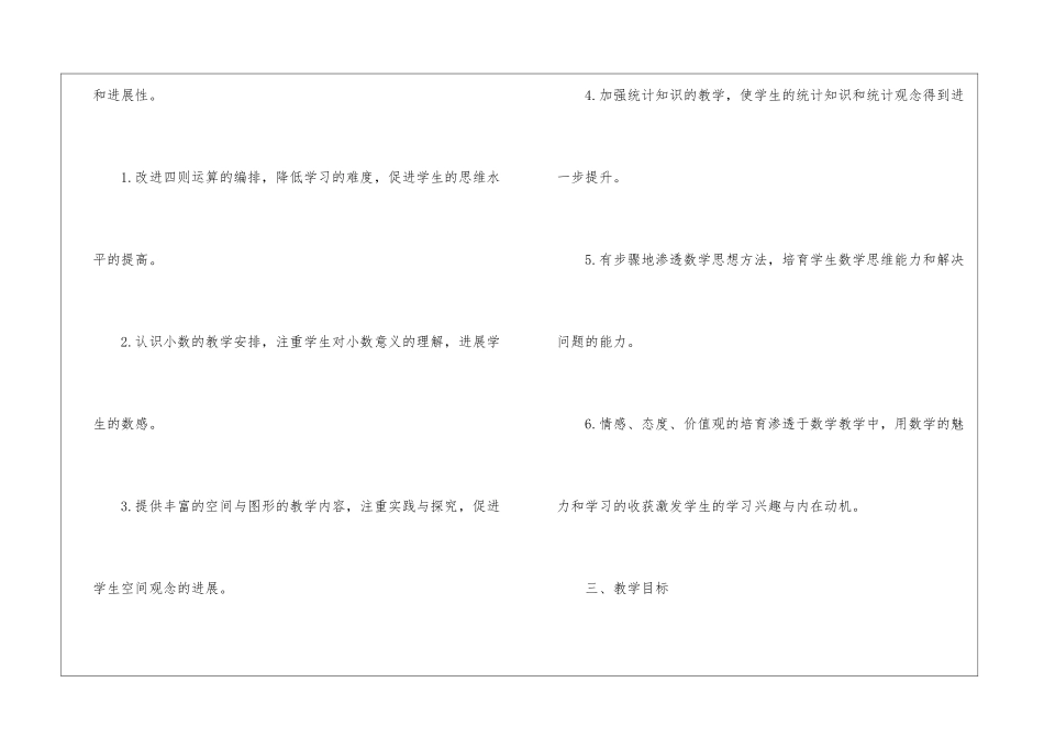 人教版小学数学四年级教学计划4篇_第3页