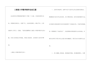 人教版小学数学教学总结五篇