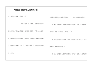 人教版小学数学第五册教学计划